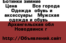  Ботинки зимние Timberland › Цена ­ 950 - Все города Одежда, обувь и аксессуары » Мужская одежда и обувь   . Архангельская обл.,Новодвинск г.